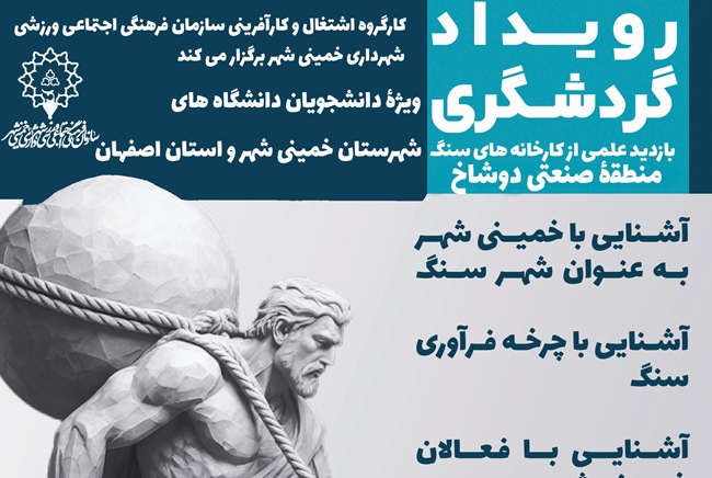 بازدید علمی از کارخانه‌های سنگ منطقۀ صنعتی دوشاخ